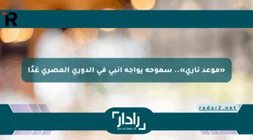 «موعد ناري».. سموحة يواجه إنبي في الدوري المصري غدًا